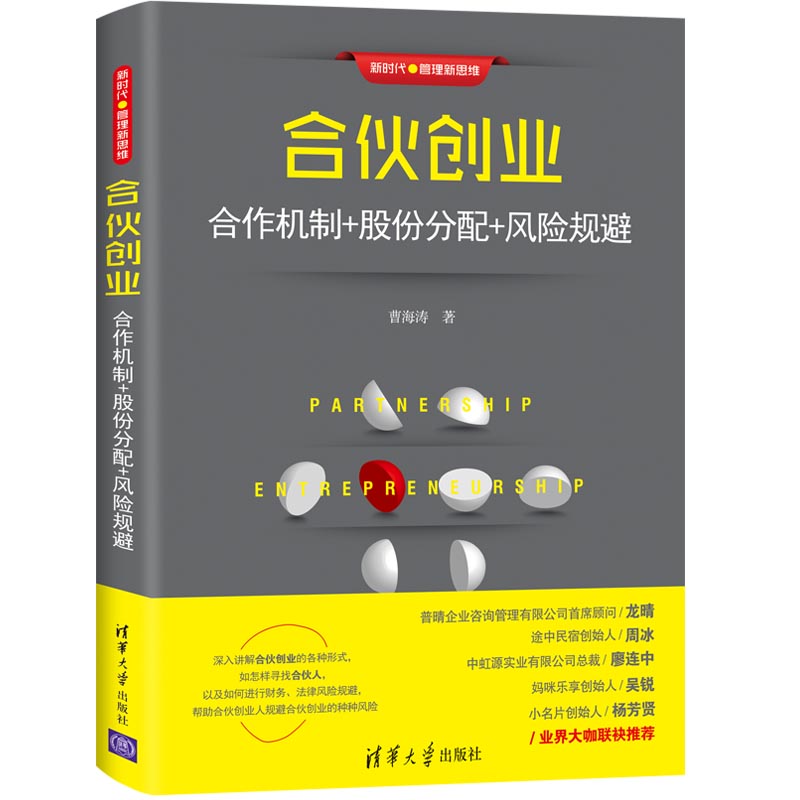 合伙创业(合作机制+股份分配+风险规避)/新时代管理新思维