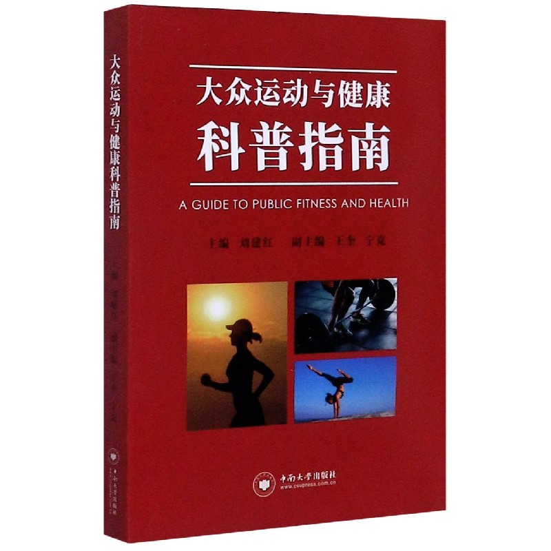 大众运动与健康科普指南