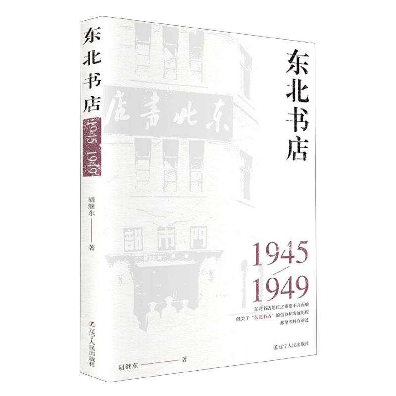 东北书店（1945-1949）