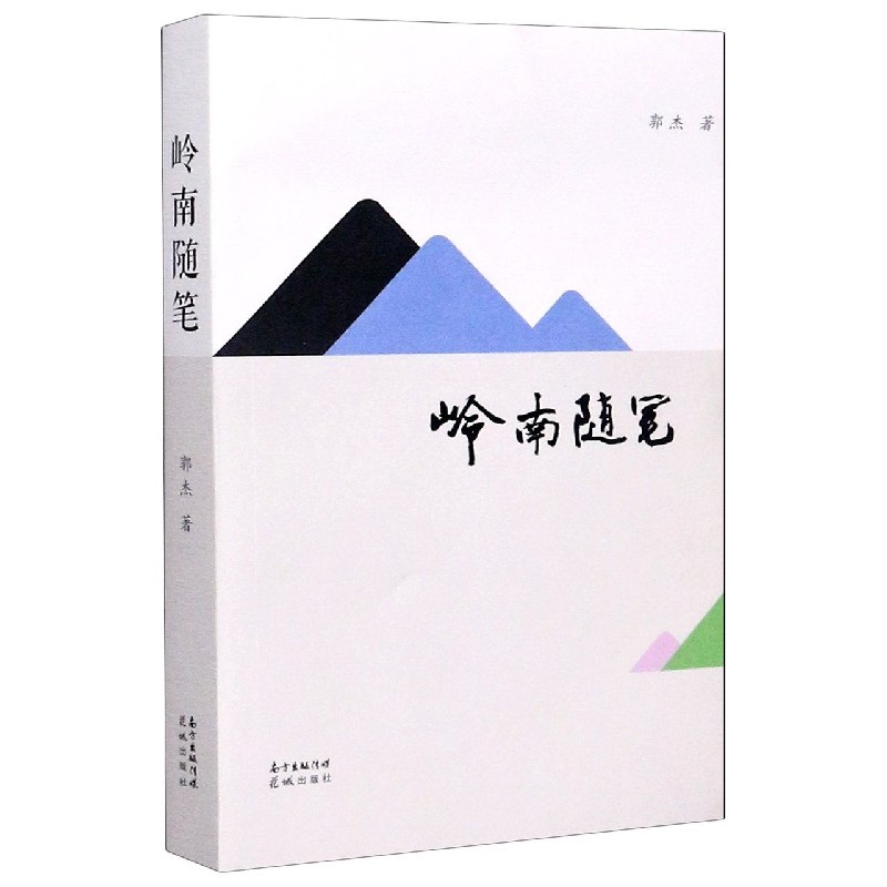 岭南随笔