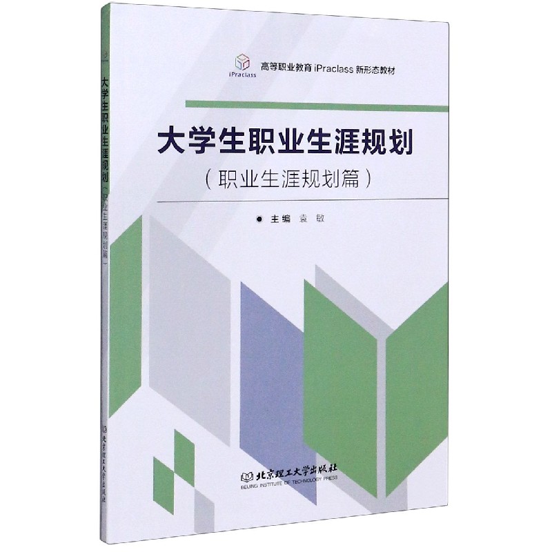 大学生职业生涯规划（职业生涯规划篇高等职业教育iPraclass新形态教材）