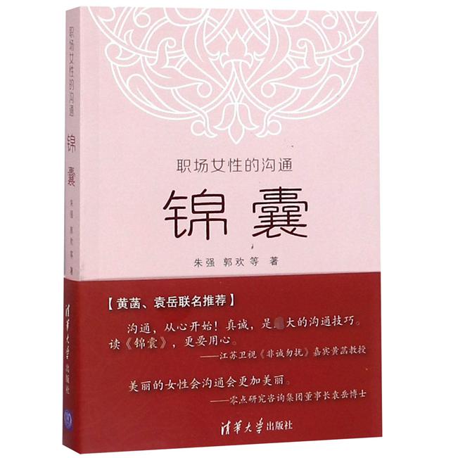 职场女性的沟通锦囊