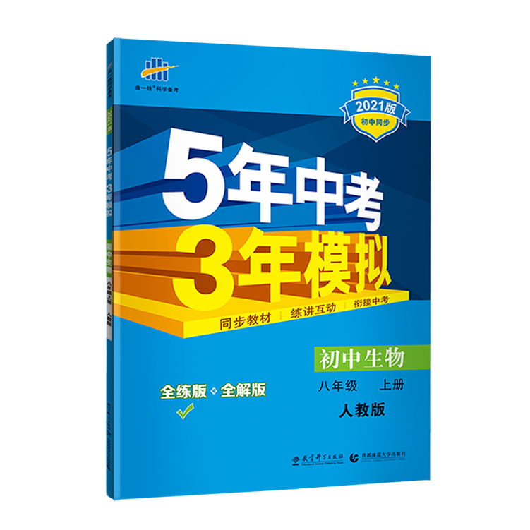（M50）2021版八年级上册  生物（人教版）