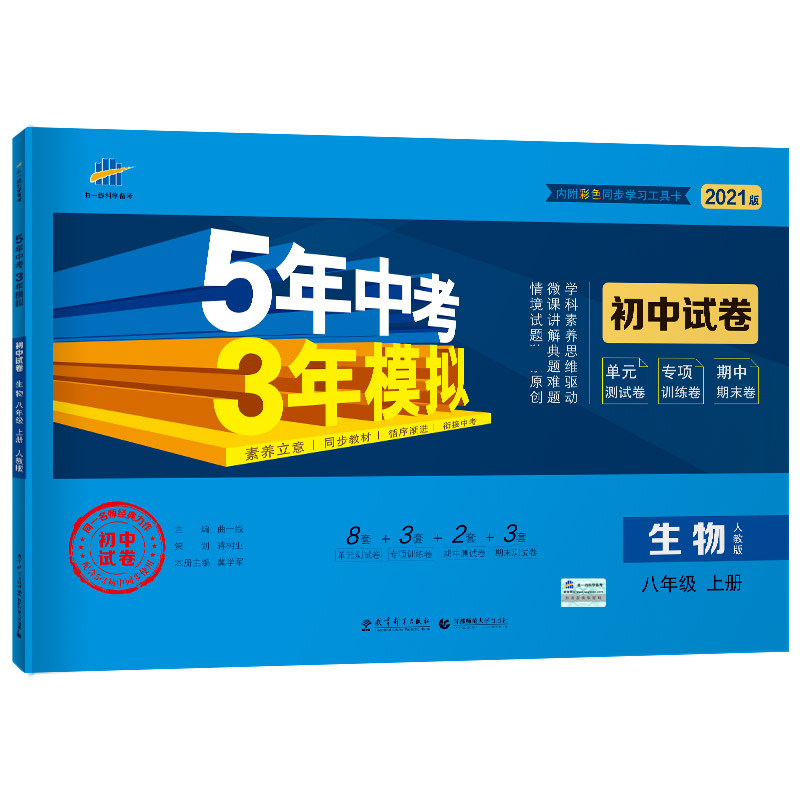 （V46）2021版初中试卷  八年级上册  生物（人教版）