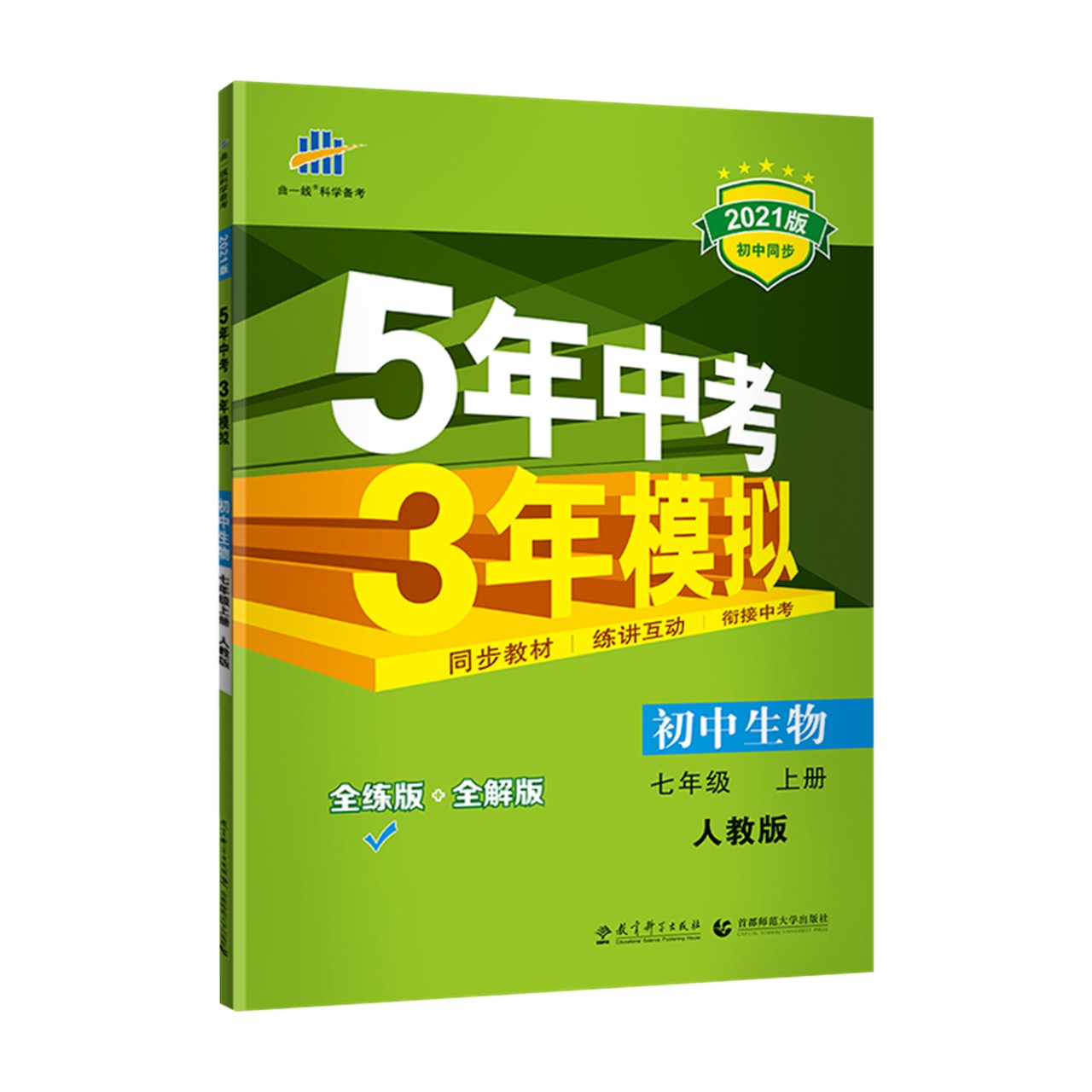 （M4）2021版七年级上册  生物（人教版）
