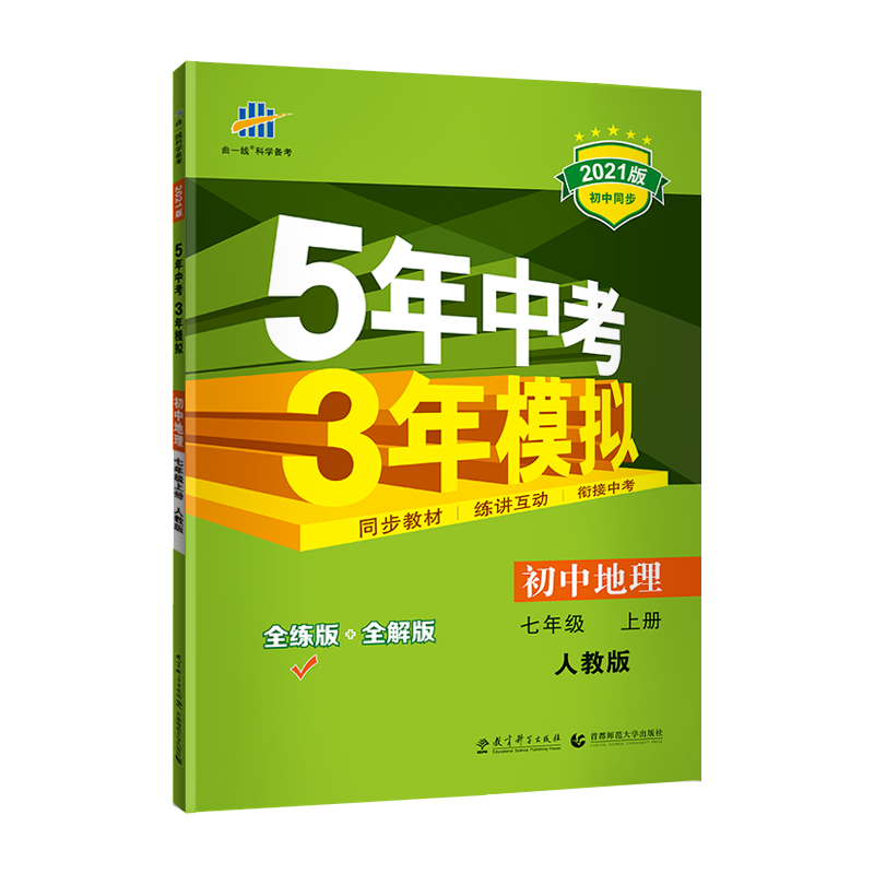 （M7）2021版七年级上册  地理（人教版）