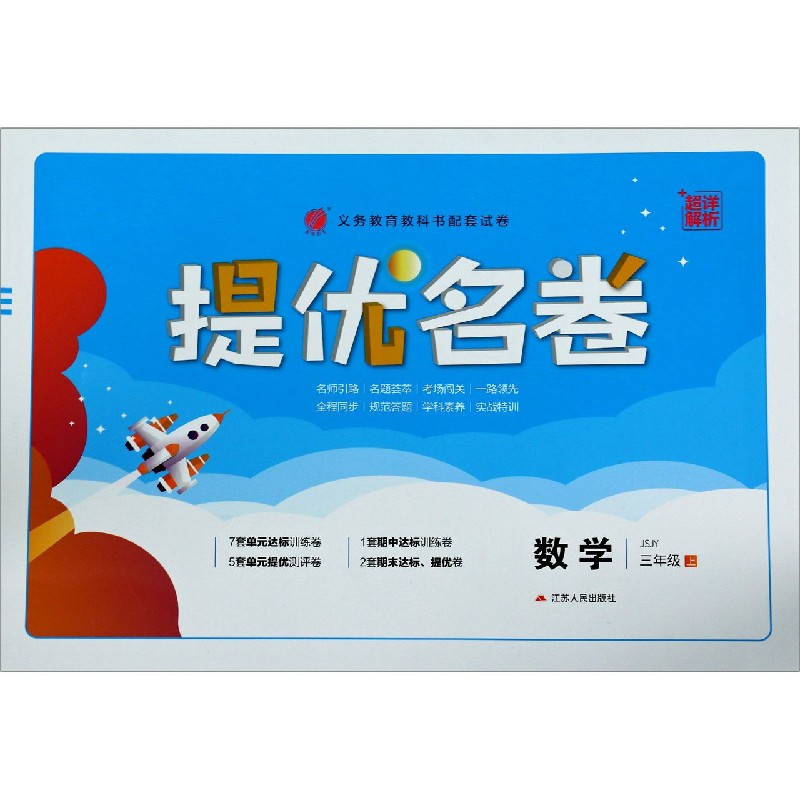 数学（3上JSJY）/提优名卷