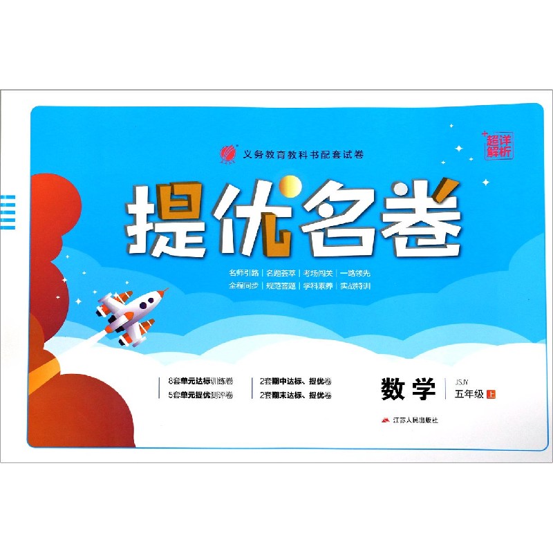 数学（5上JSJY）/提优名卷