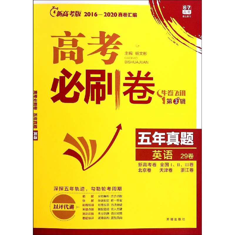 英语五年真题（新高考卷全国ⅠⅡⅢ卷北京卷天津卷浙江卷新高考版2016-2020真卷汇编）/