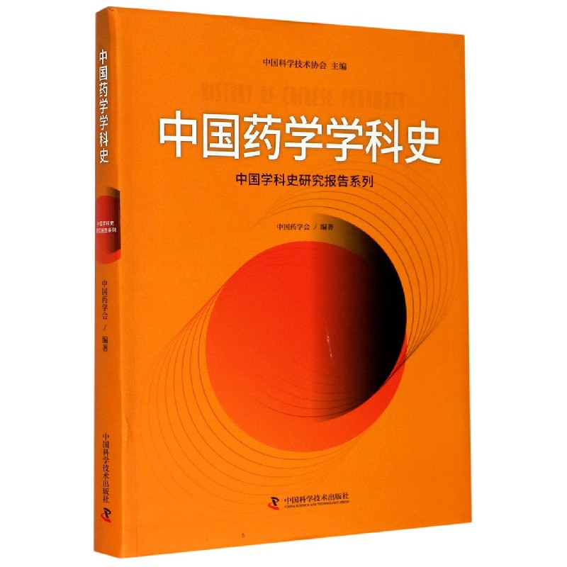 中国药学学科史/中国学科史研究报告系列