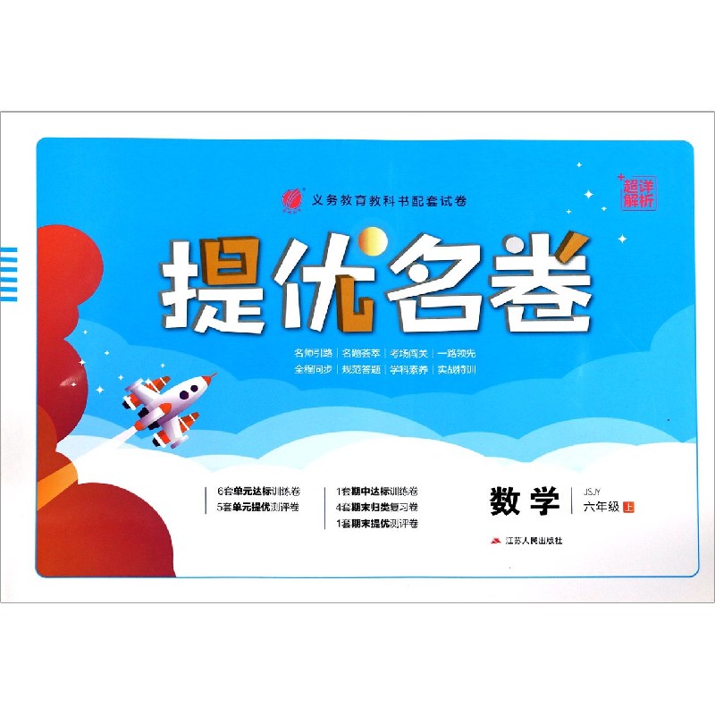 数学（6上JSJY）/提优名卷