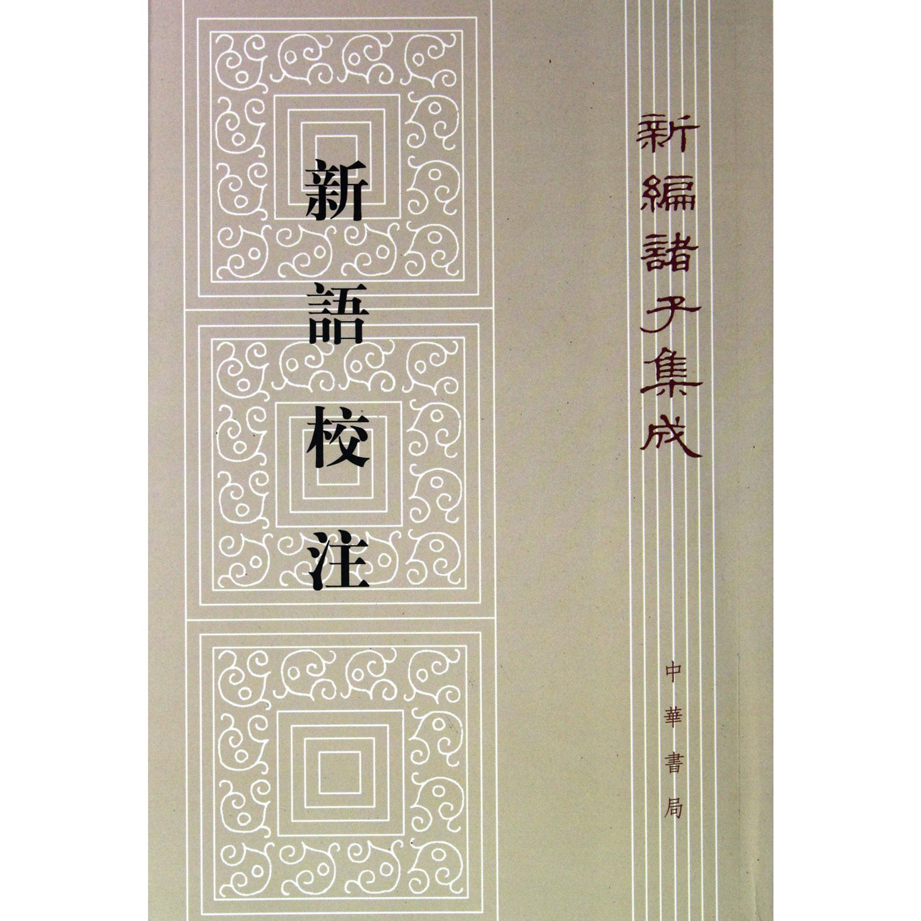 新语校注/新编诸子集成