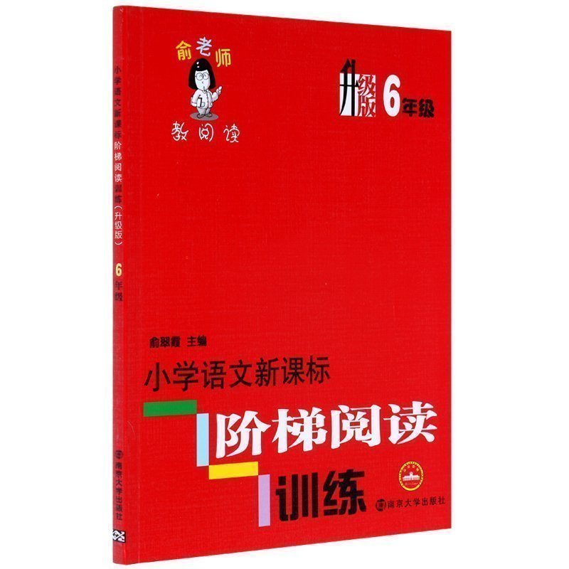 小学语文新课标阶梯阅读训练(升级版6年级)/俞老师教阅读