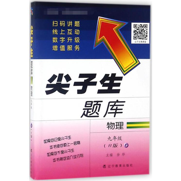 物理(9年级R版)/尖子生题库