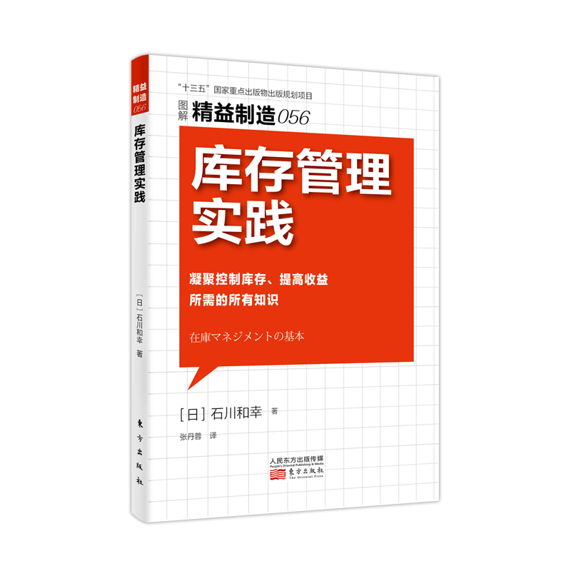 精益制造056:库存管理实践 978-7-5207-0893-7