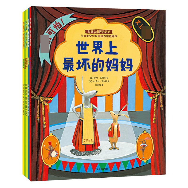 世界上最坏的妈妈(共5册)/儿童安全感与幸福力培养绘本