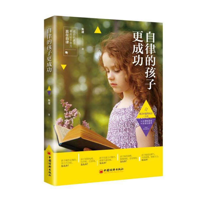自律的孩子更成功
