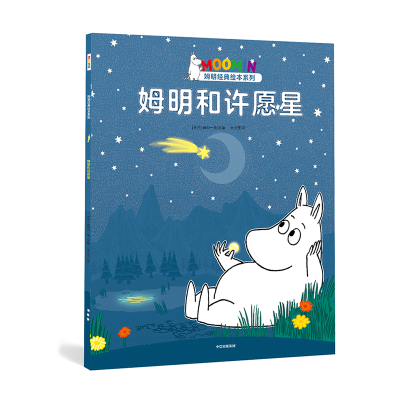 姆明和许愿星/姆明经典绘本系列