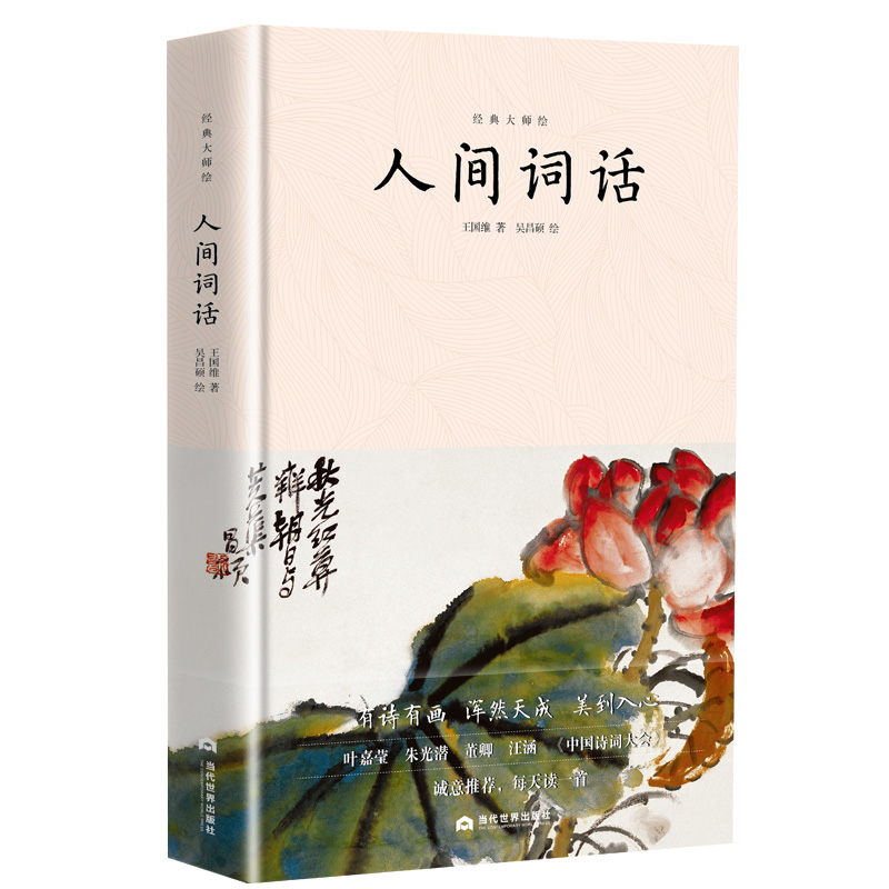 人间词话(精)/经典大师绘