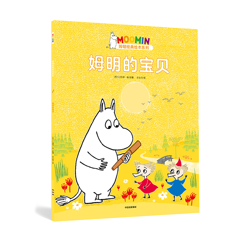 姆明的宝贝/姆明经典绘本系列