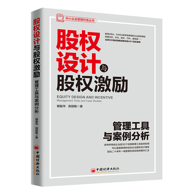 股权设计与股权激励(管理工具与案例分析)/中小企业管理升级丛书