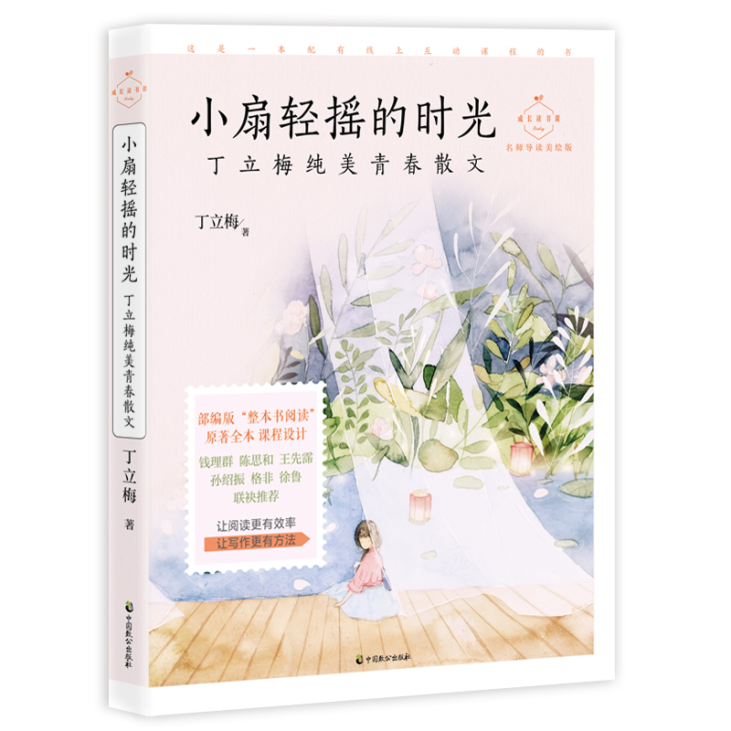 小扇轻摇的时光(名师导读美绘版丁立梅纯美青春散文)/成长读书课