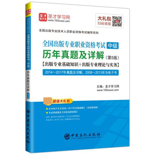 全国出版专业职业资格考试历年真题及详解(第5版)/全国出版专业技术人员职业资格