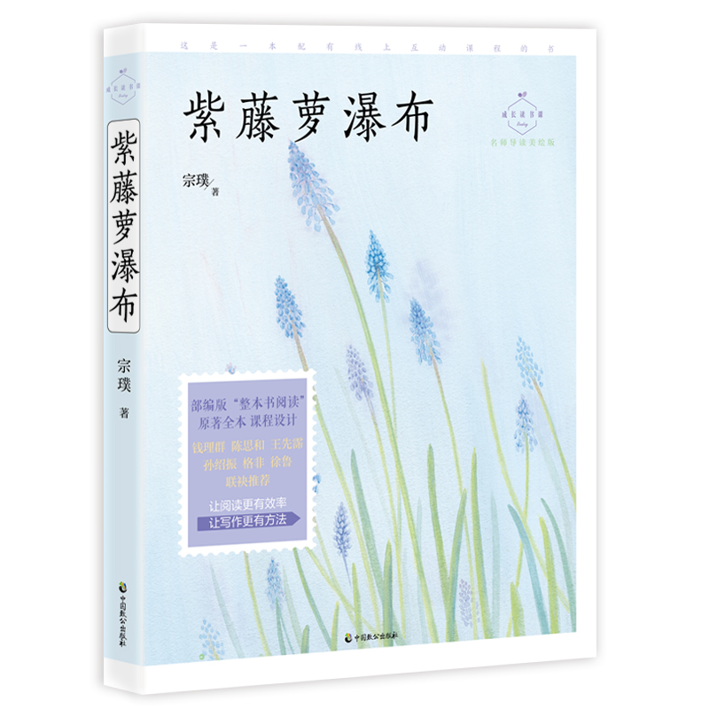 紫藤萝瀑布(名师导读美绘版)/成长读书课