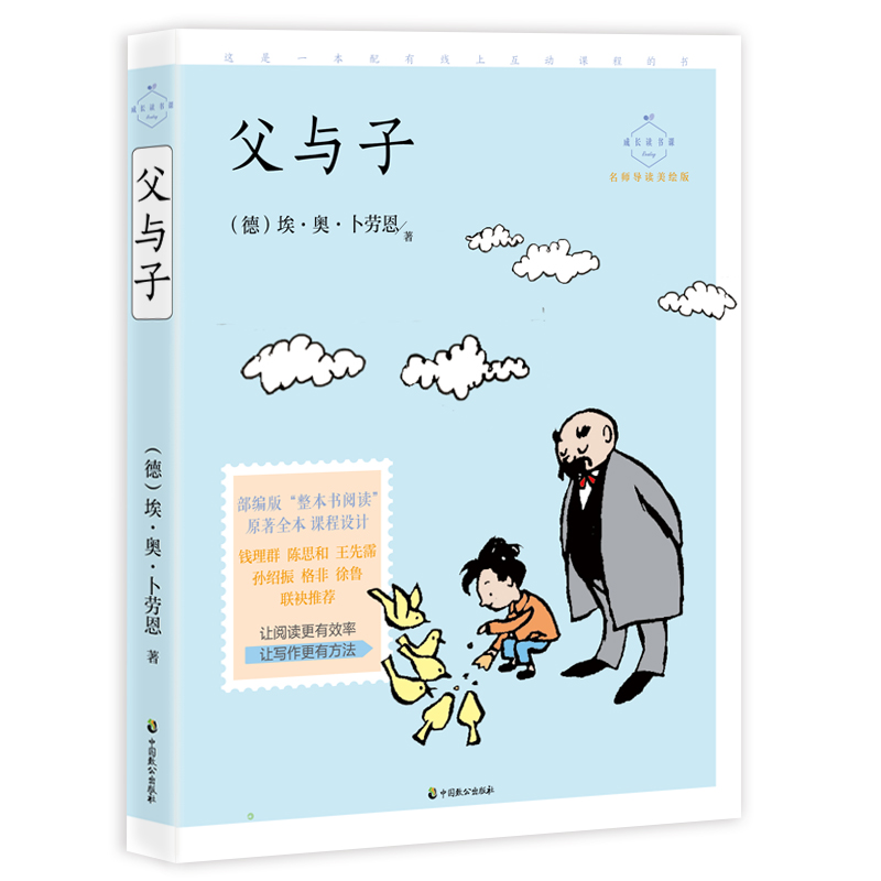 父与子(名师导读美绘版)/成长读书课