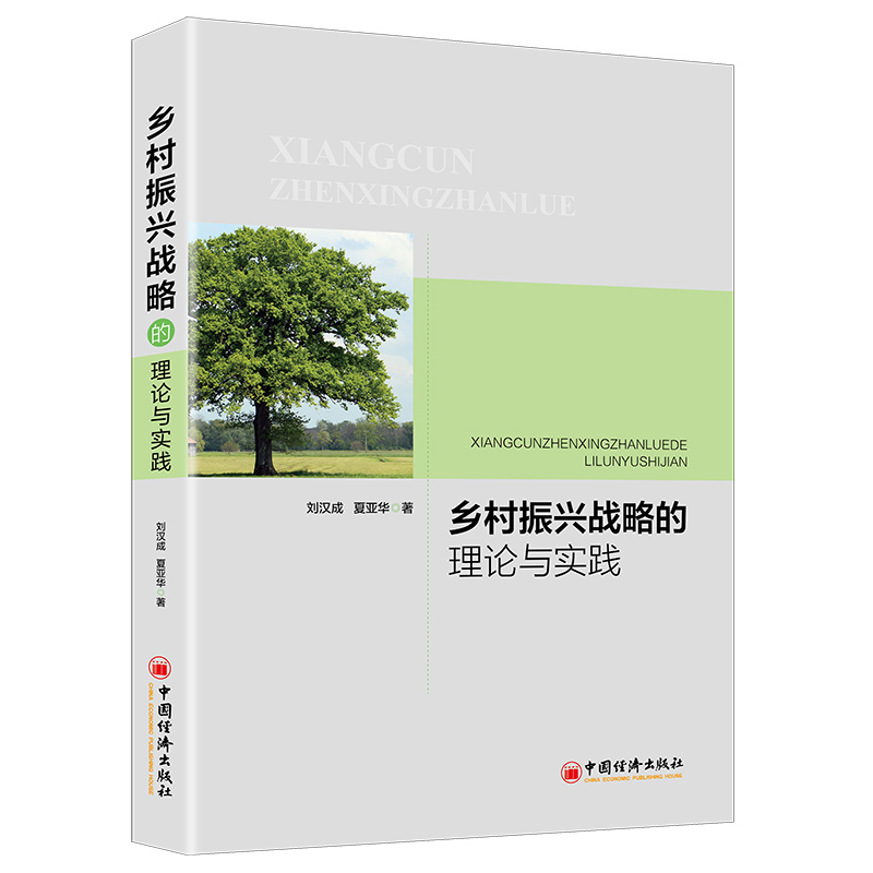 乡村振兴战略的理论与实践