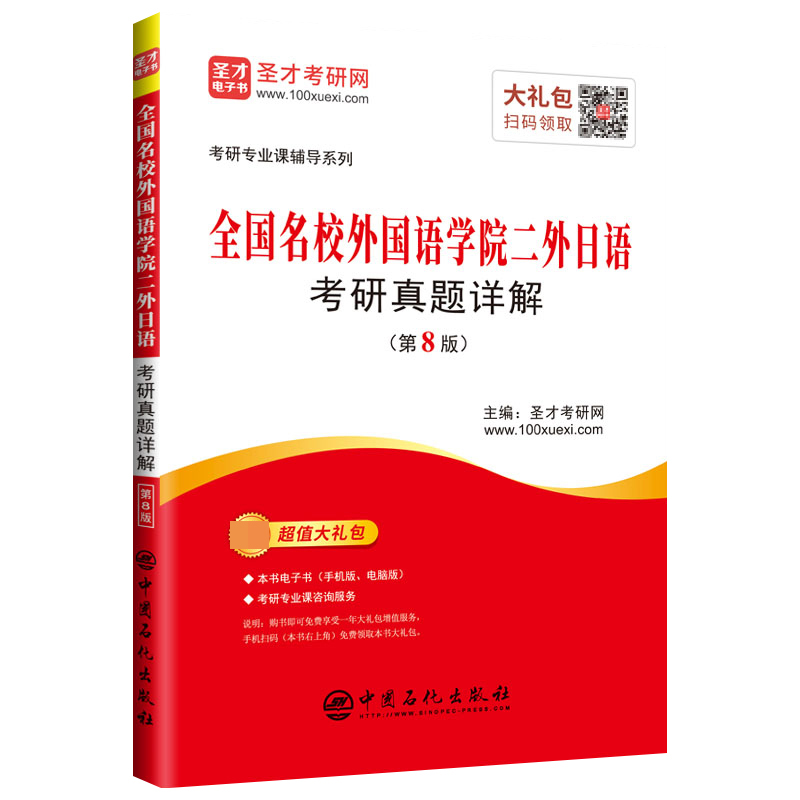 全国名校外国语学院二外日语考研真题详解(第8版)/考研专业课辅导系列