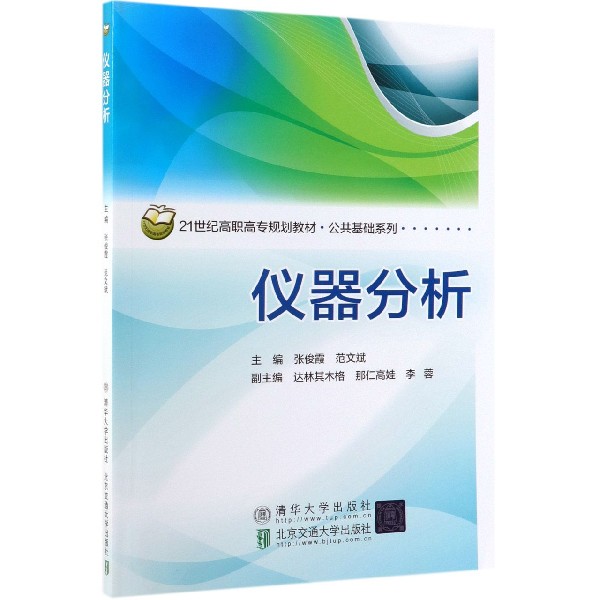 仪器分析(21世纪高职高专规划教材)/公共基础系列