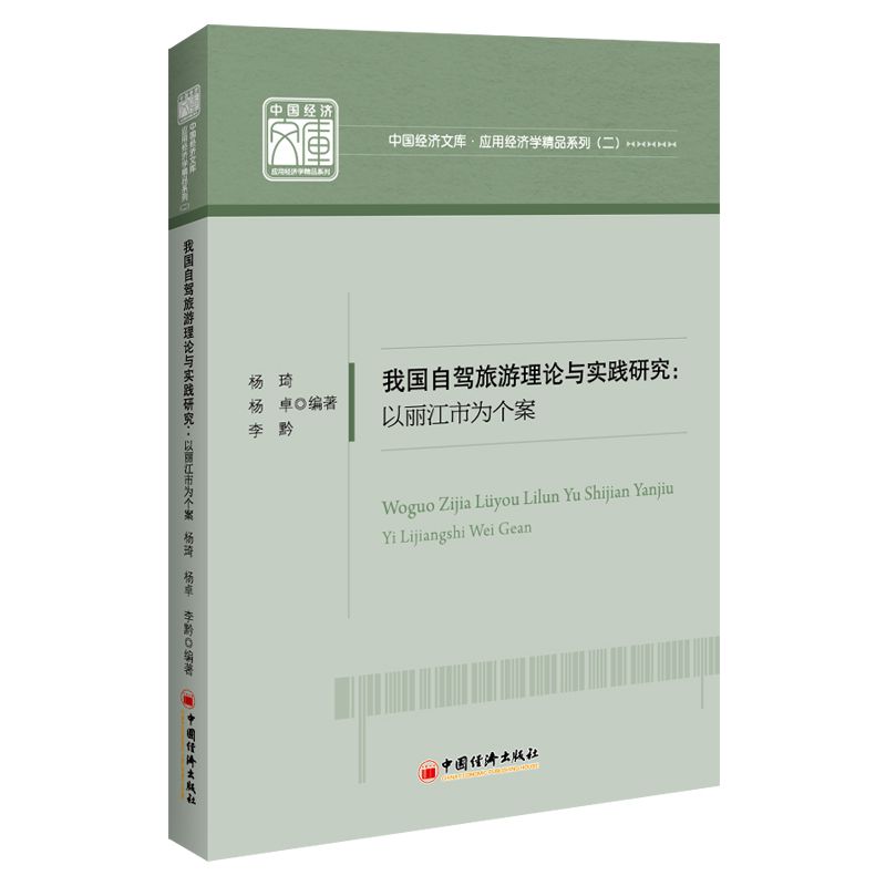 我国自驾旅游理论与实践研究--以丽江市为个案/应用经济学精品系列/中国经济文库