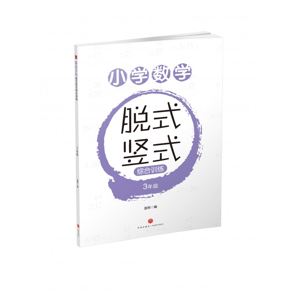 小学数学脱式竖式综合训练(3年级)
