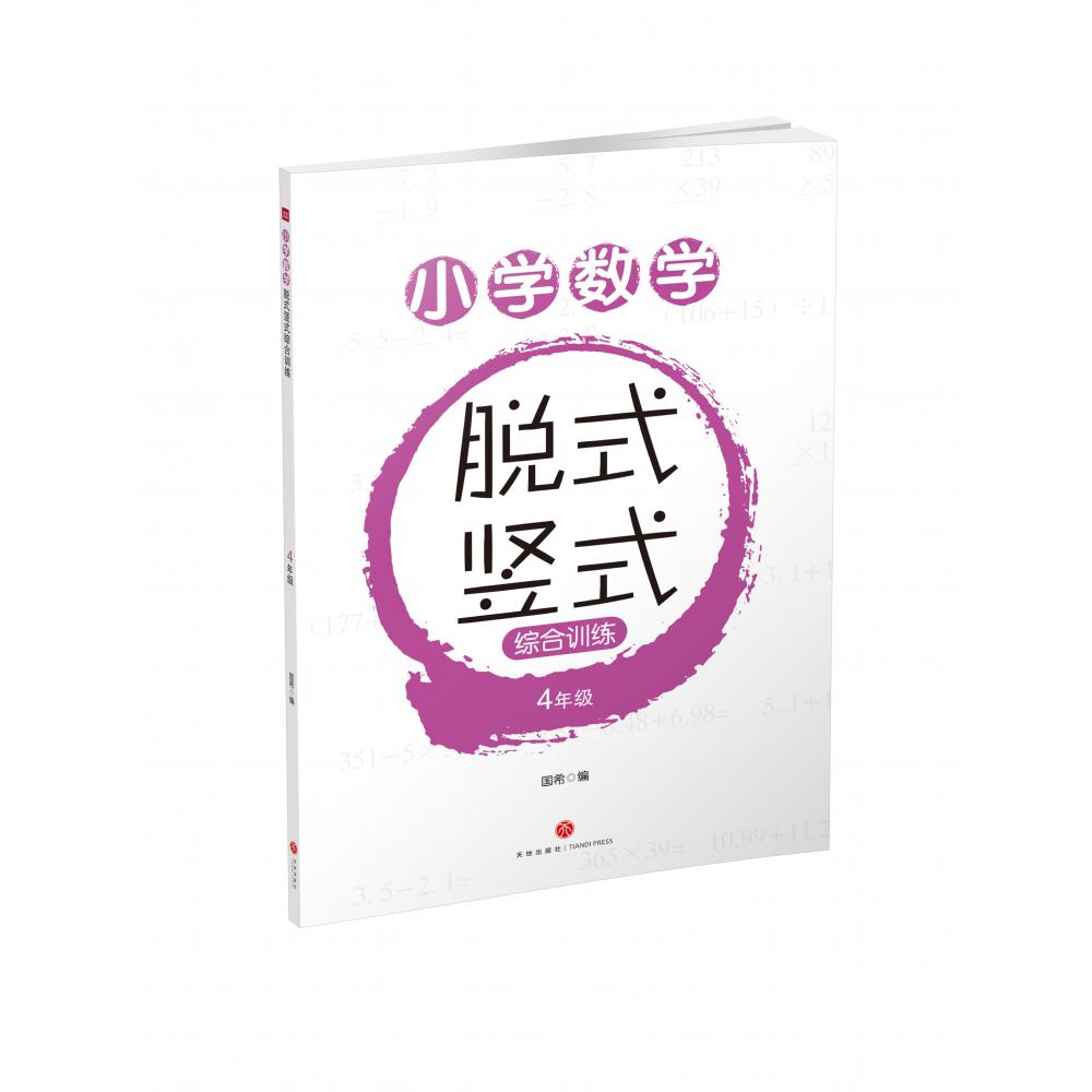 小学数学脱式竖式综合训练(4年级)