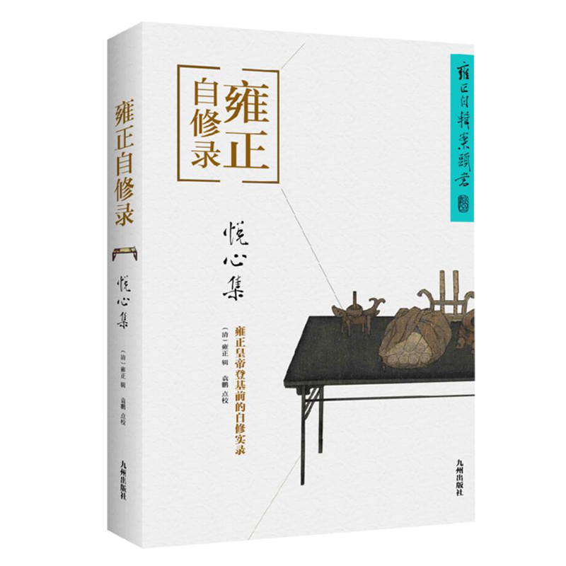 雍正自修录(悦心集)