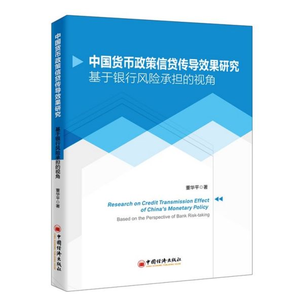 中国货币政策信贷传导效果研究(基于银行风险承担的视角)