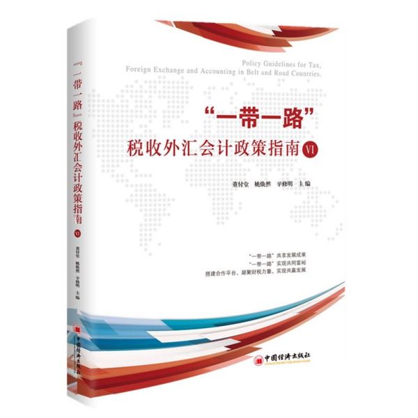 一带一路税收外汇会计政策指南(Ⅶ)