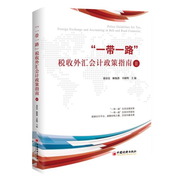 一带一路税收外汇会计政策指南(Ⅱ)