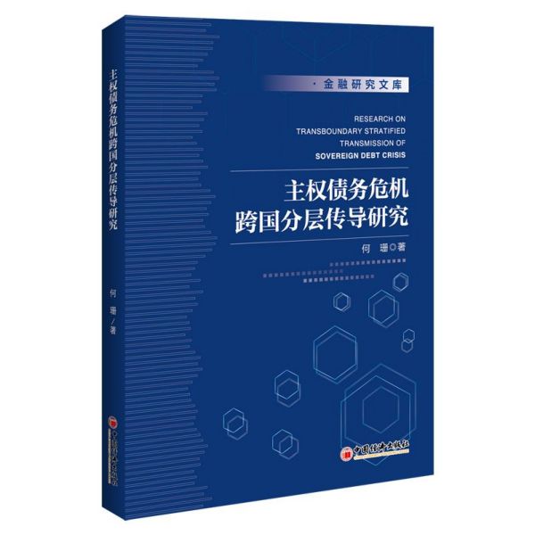 主权债务危机跨国分层传导研究/金融研究文库