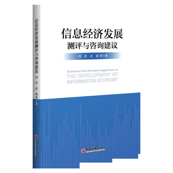 信息经济发展测评与咨询建议