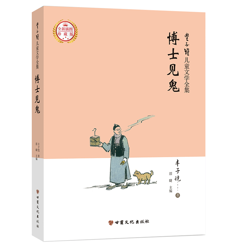 丰子恺儿童文学全集·博士见鬼
