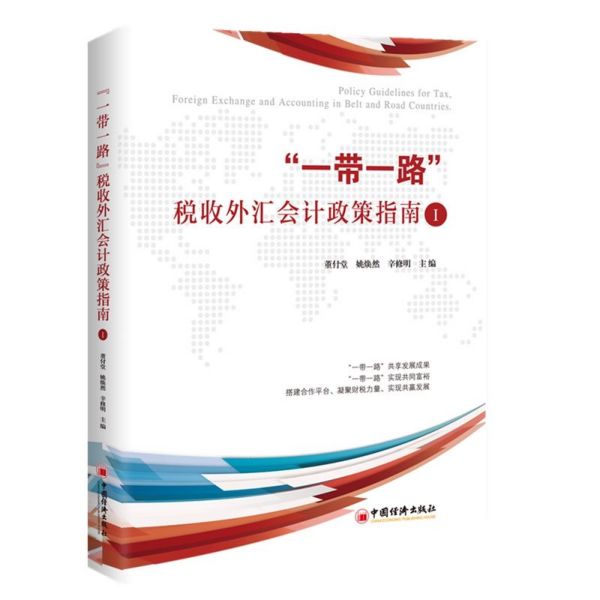 一带一路税收外汇会计政策指南(Ⅰ)