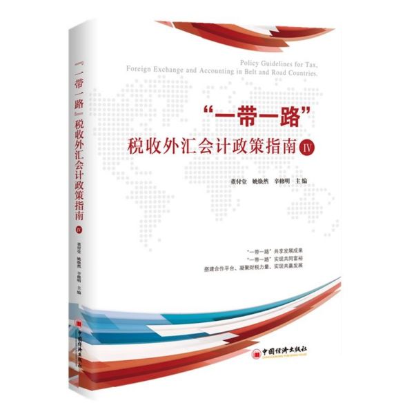 一带一路税收外汇会计政策指南(Ⅳ)