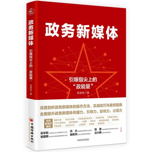 政务新媒体(引爆指尖上的政能量)
