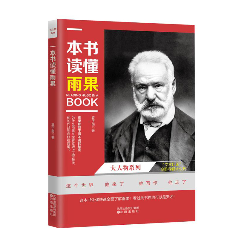 一本书读懂雨果/大人物系列