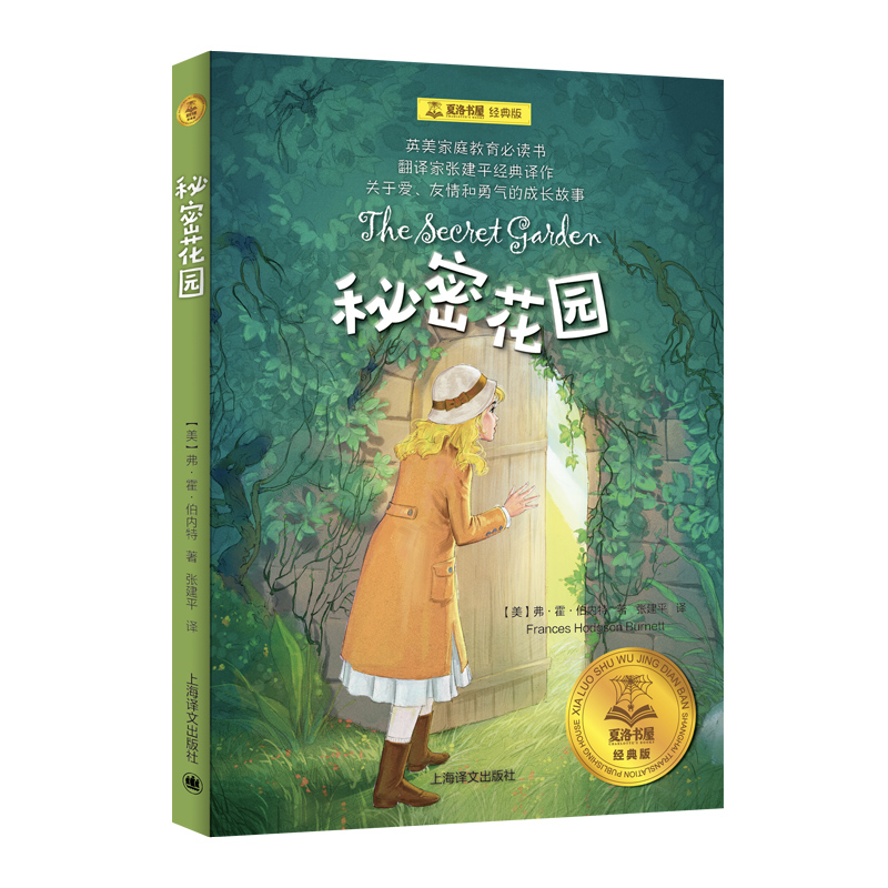 秘密花园(经典版)/夏洛书屋