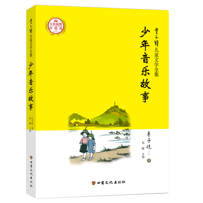 丰子恺儿童文学全集·少年音乐故事