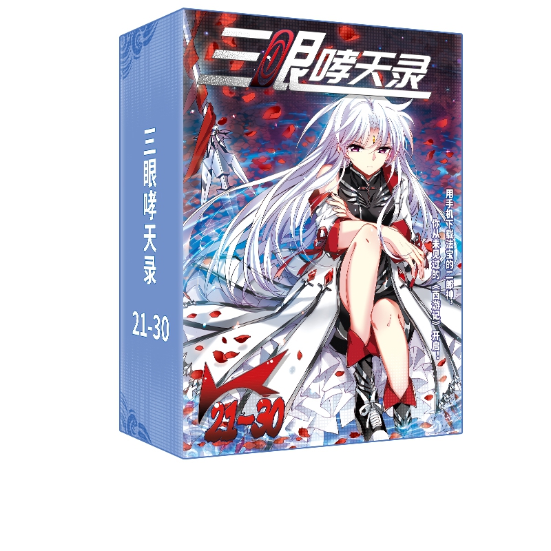 《三眼哮天录》（21-30册）飒飒动漫