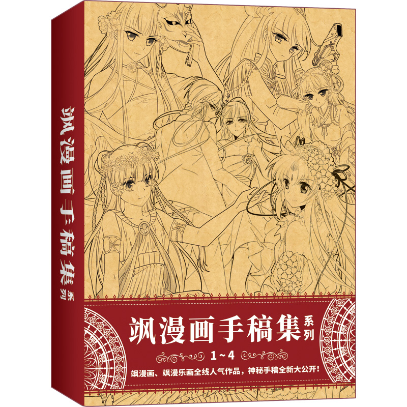 《手稿集》（1-4册）飒飒动漫